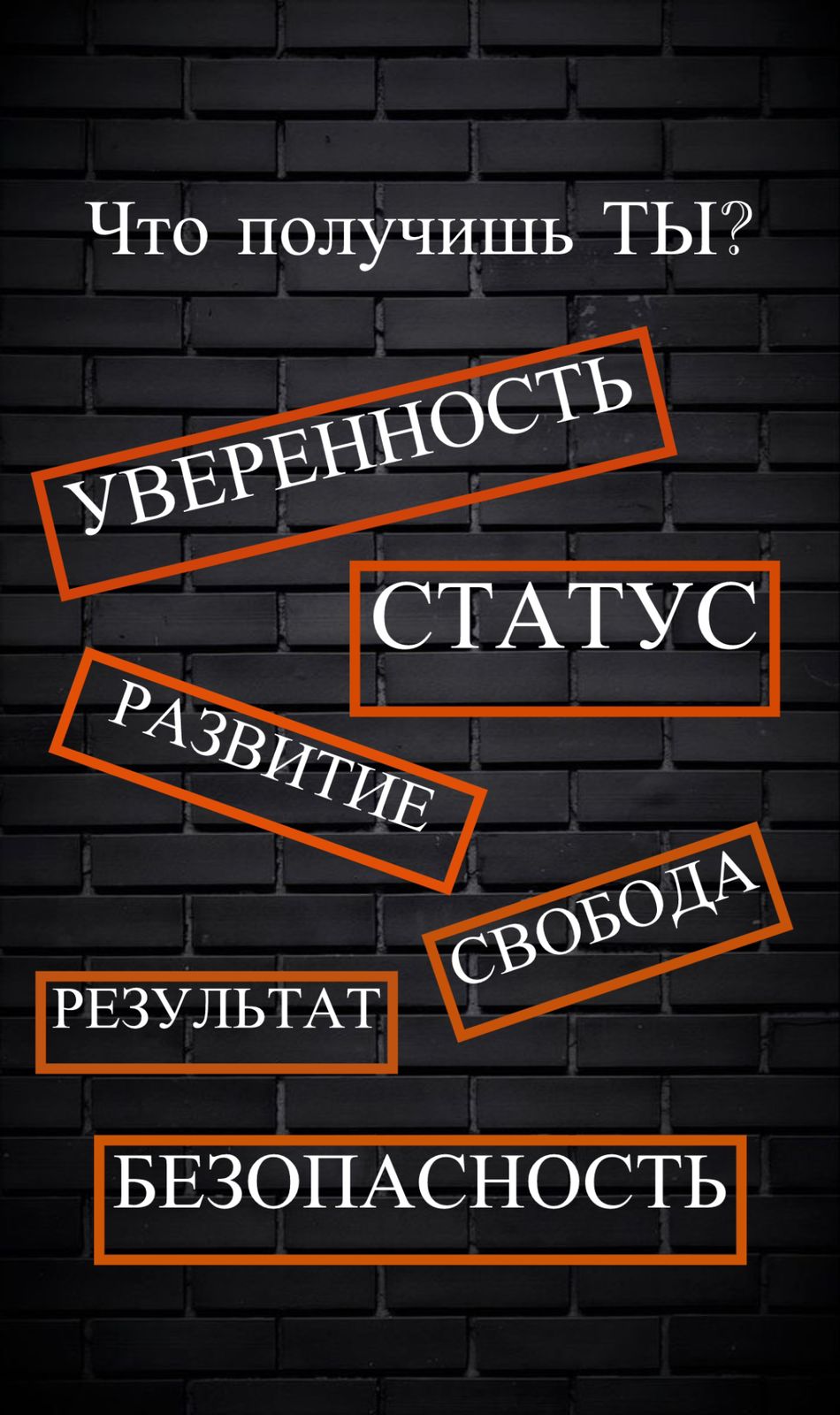Уверенность, статус, развитие, свобода, результат, безопасность ты получишь с LIBRAHOB.